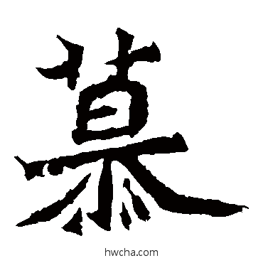 慕楷书怎么写好看 慕楷书写法 魏灵藏造像