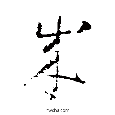 成草书怎么写好看 成草书写法 怀素