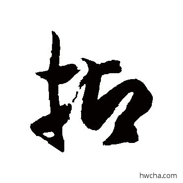 抑草书怎么写好看 抑草书写法 徐伯清