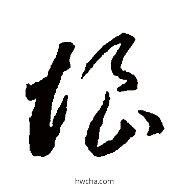 恨草书怎么写好看 恨草书写法 李怀琳