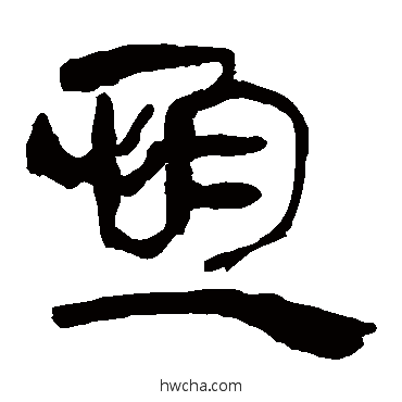 恒隶书怎么写好看 恒隶书写法 马王堆帛书