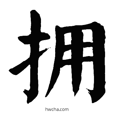 擁楷书怎么写好看 擁楷书写法 颜真卿