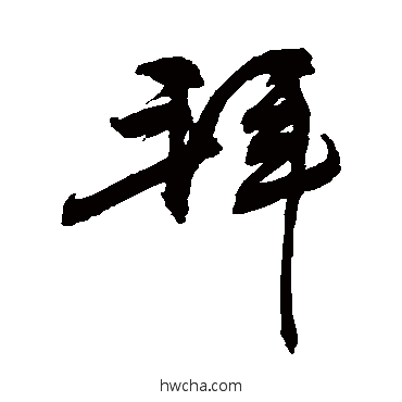 拜行书怎么写好看 拜行书写法 敬世江