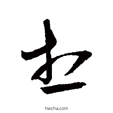 想草书怎么写好看 想草书写法 王铎