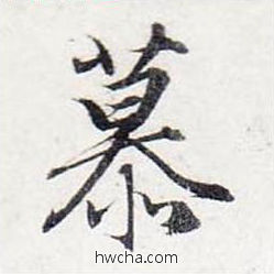 慕行书怎么写好看 慕行书写法 前后赤壁赋 赵孟頫·元