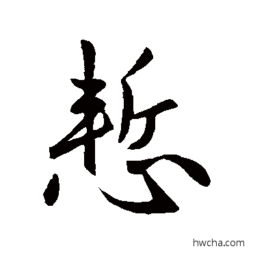 惭行书怎么写好看 惭行书写法 徐峤之