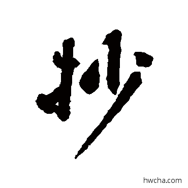 抄行书怎么写好看 抄行书写法 张辽