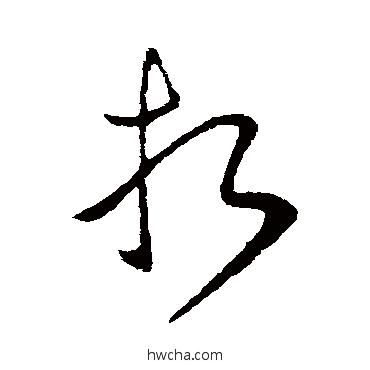 折草书怎么写好看 折草书写法 王献之