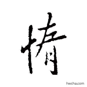 惰行书怎么写好看 惰行书写法 何氏