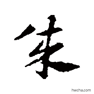 成草书怎么写好看 成草书写法 王献之