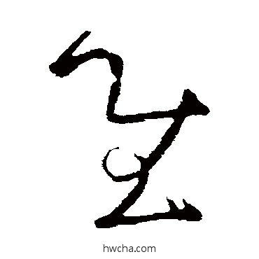 慰草书怎么写好看 慰草书写法 张芝