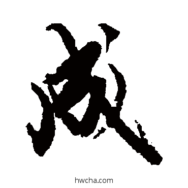 成行书怎么写好看 成行书写法 赵孟頫