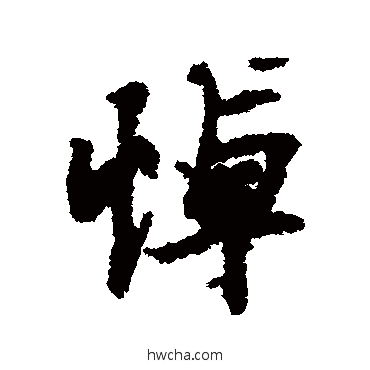 悼行书怎么写好看 悼行书写法 虞世南