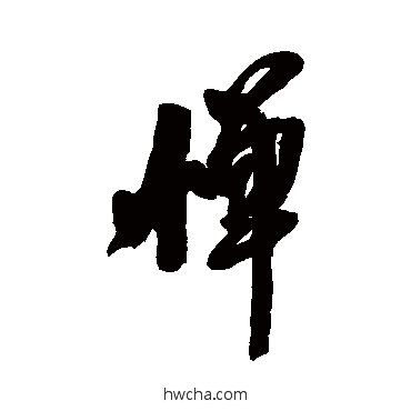 憚行书怎么写好看 憚行书写法 王铎