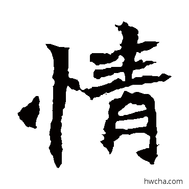 情楷书怎么写好看 情楷书写法 李璧碑