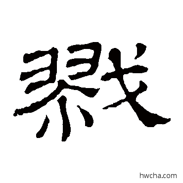 戩隶书怎么写好看 戩隶书写法 隶辨