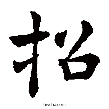 招楷书怎么写好看 招楷书写法 褚遂良