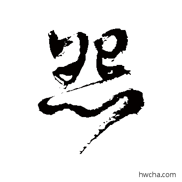 怨草书怎么写好看 怨草书写法 徐伯清