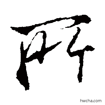 所行书怎么写好看 所行书写法 王羲之