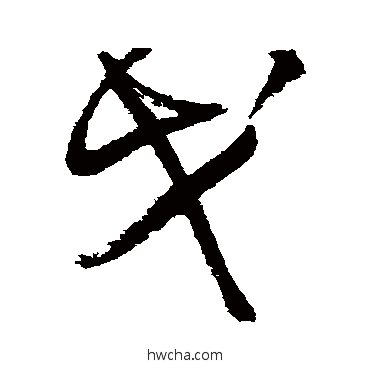 戈草书怎么写好看 戈草书写法 王铎