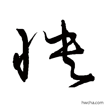 怏草书怎么写好看 怏草书写法 宋克