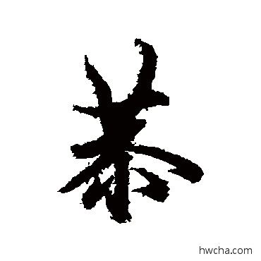 恭行书怎么写好看 恭行书写法 欧阳询