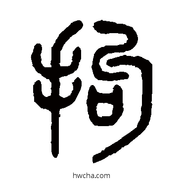 拘篆书怎么写好看 拘篆书写法 吴大澄