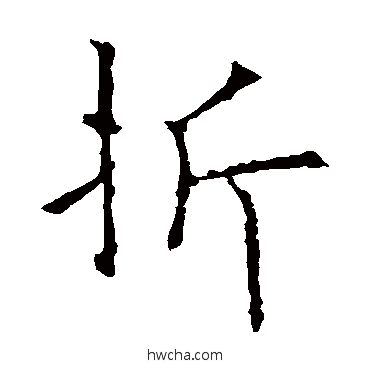 折楷书怎么写好看 折楷书写法 欧阳询