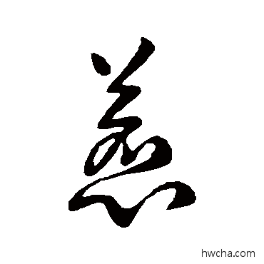 惹行书怎么写好看 惹行书写法 欧阳询