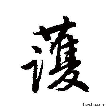 护行书怎么写好看 护行书写法 唐寅