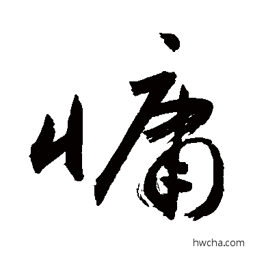 慵草书怎么写好看 慵草书写法 敬世江