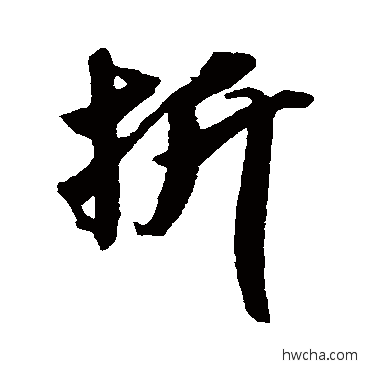 折行书怎么写好看 折行书写法 吴琚