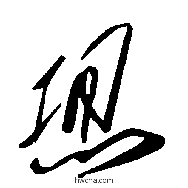 想草书怎么写好看 想草书写法 毛泽东