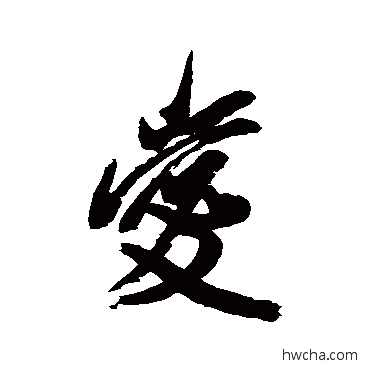 爱行书怎么写好看 爱行书写法 米芾