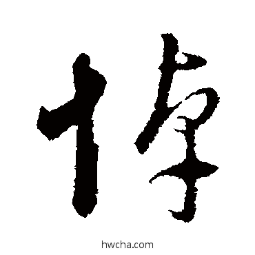 悼行书怎么写好看 悼行书写法 董其昌