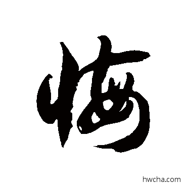 悔草书怎么写好看 悔草书写法 徐伯清