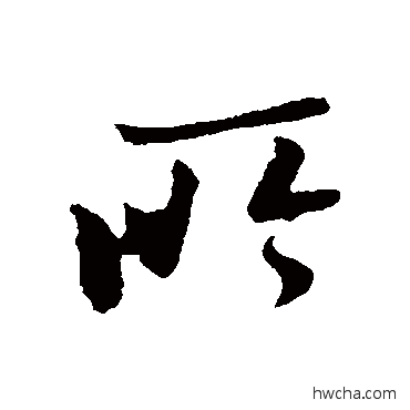 所草书怎么写好看 所草书写法 王羲之