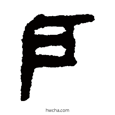 戶隶书怎么写好看 戶隶书写法 简牍