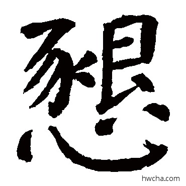 懇楷书怎么写好看 懇楷书写法 颜真卿