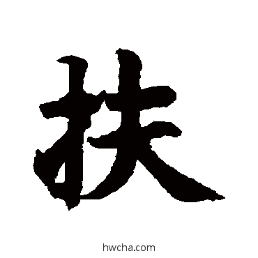 扶行书怎么写好看 扶行书写法 智永
