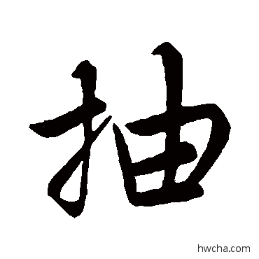 抽行书怎么写好看 抽行书写法 赵孟頫