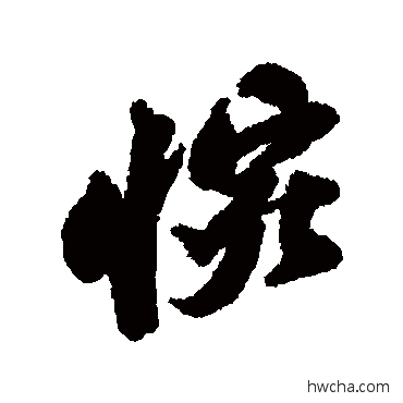 惋行书怎么写好看 惋行书写法 苏轼