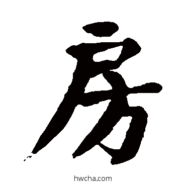 房楷书怎么写好看 房楷书写法 颜真卿