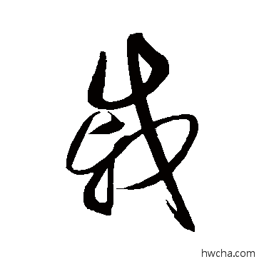 戚草书怎么写好看 戚草书写法 赵佶