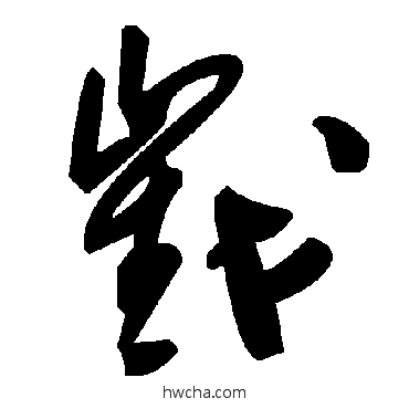 戳草书怎么写好看 戳草书写法 毛泽东