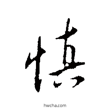 慎行书怎么写好看 慎行书写法 王直