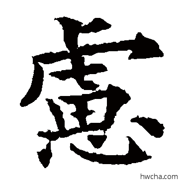 慮楷书怎么写好看 慮楷书写法 欧阳通