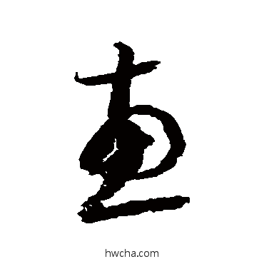 惠草书怎么写好看 惠草书写法 归庄