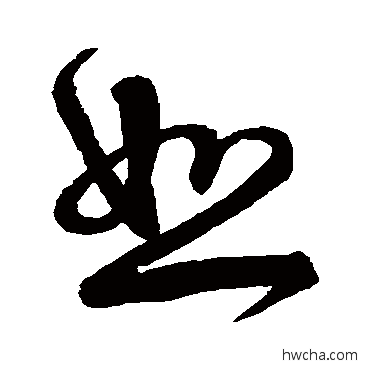 恕草书怎么写好看 恕草书写法 宋克