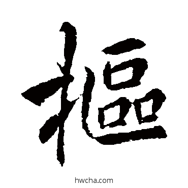 摳行书怎么写好看 摳行书写法 李邕